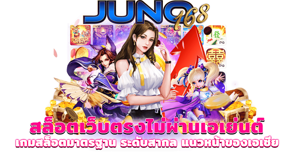 juno168-สล็อคเว็บตรง