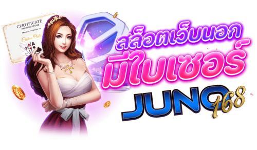 สล็อตเว็บนอก-มีใบเซอร์-juno168